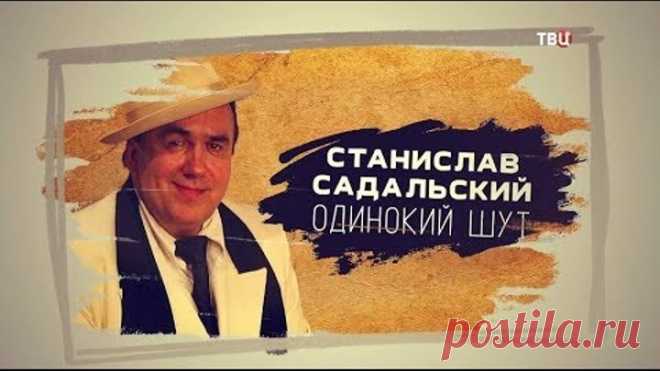 Станислав Садальский. Одинокий шут