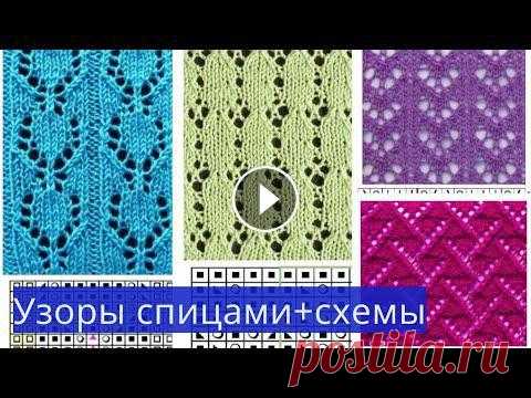Подборка узоров и схемы к ним. Ажурные Узоры спицами + схемы. Вязание спицами. knitting patterns Условные обозначения читайте по ссылке ???? Ваша реклама - natals5282@gmail.com ►ПОМОЩЬ В РАЗВИТИИ КАНАЛА:► ► ЛЮБАЯ КАРТА , ЛЮБАЯ ВАЛЮТА Узоры спицами...