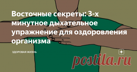 Восточные секреты: 3-х минутное дыхательное упражнение для оздоровления организма В восточной медицине существует множество способов лечения. Доказано, что многие из них, зачастую справляются с болезнью лучше, нежели дорогостоящие лекарственные препараты. Они способны помочь больному избавиться от различных недугов, улучшить функционирование внутренних органов, а также запустить процесс оздоровления организма.