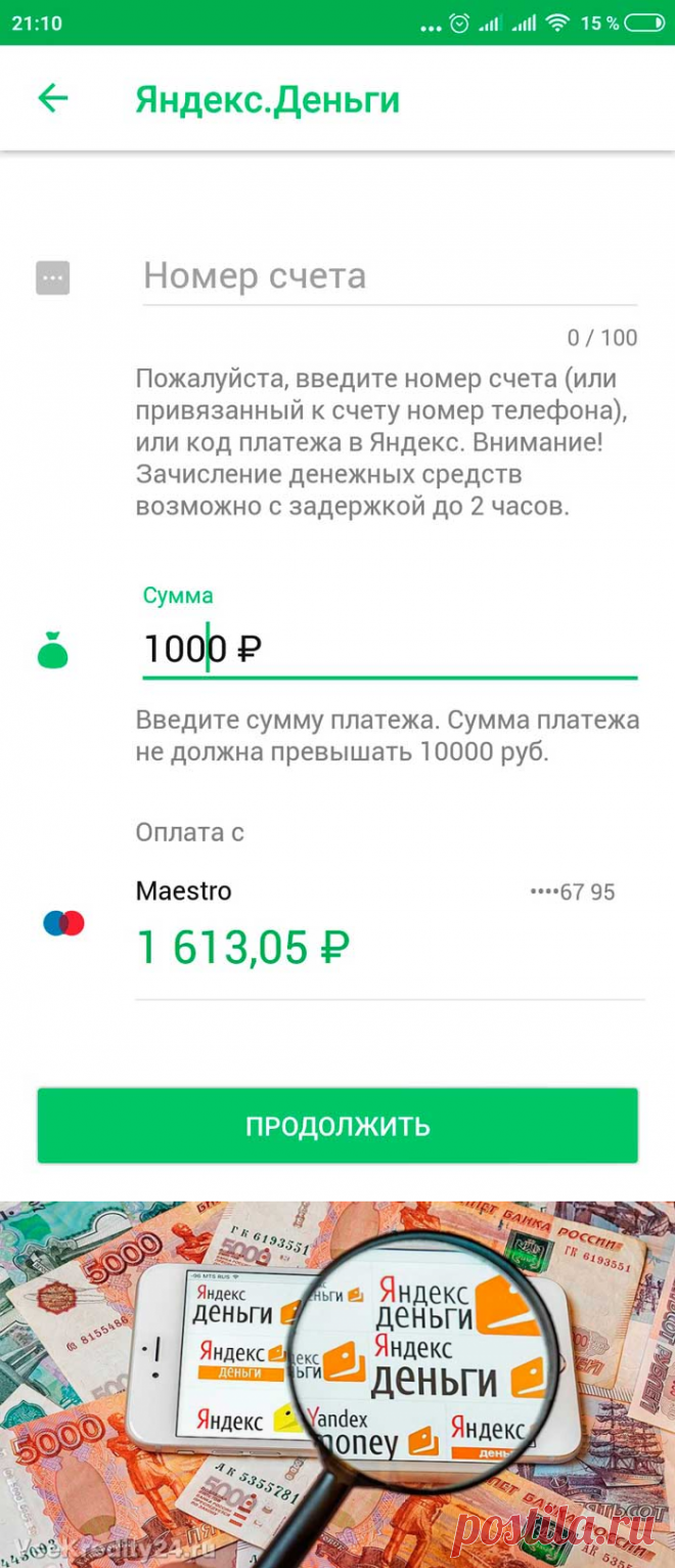 Как положить деньги на Яндекс кошелек БЕЗ КОМИССИИ с терминала, с банковской карты и другими способами  Как пополнить счет кошелька в приложении на телефоне с помощью банковской карты, а также с баланса телефона
Если вы до сих пор не знаете, как пополнить кошелек в «Яндексе» через телефон, это легко исправить.
Способ подходит для всех мобильных платформ (Android и iOS), так что можете с уверенностью выбирать любой.
Все действия вы будете делать с телефона, так что проблем возникнуть не должно.…