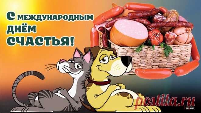 Сегодня счастья в мире день,
Я вас, конечно, поздравляю,
В его плену быть неизменно
В любое время вам желаю.