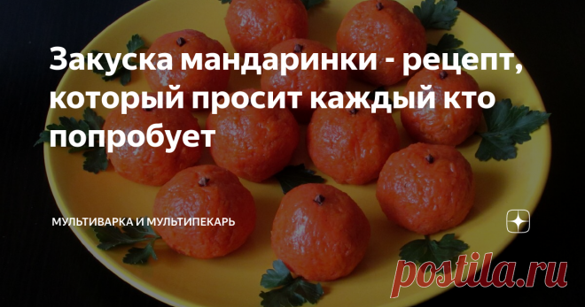 Закуска мандаринки - рецепт, который просит каждый кто попробует Необычная на вид, но из привычных ингредиентов закуска, которая равнодушным не оставила еще ни одного попробовавшего эти чудесные оранжевые шарики.
Новогодняя закуска Мандаринки
Отличный вариант для праздников, особенно для Нового года. Ведь именно с манящим запахом ярких цитрусов (ну и конечно же елки) ассоциируются у нас рождественские волшебные денечки.
Приготовить мандаринки достаточно просто