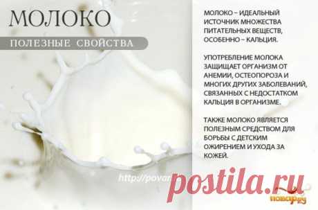 Молоко полезные свойства