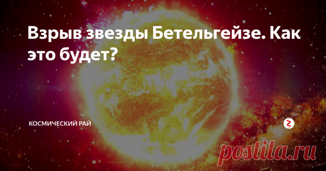 Взрыв звезды Бетельгейзе. Как это будет? | ПРО Космос | Яндекс Дзен