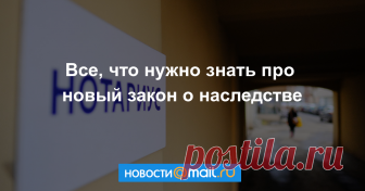 Все, что нужно знать про новый закон о наследстве Еще два важных нововведения намечены на следующее лето.