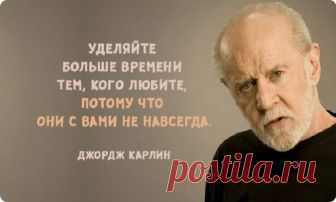 Невероятно выразительная статья Джорджа Карлина Джордж Карлин — сатирик и острослов 70-80х годов, который не боялся говорить людям правду. Одна из главных его мыслей: человечество само