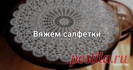 Вяжем салфетки
