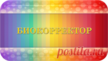 БИОКОРРЕКТОР.
ВАША ЛИЧНАЯ БИОКОРРЕКЦИЯ!
-устраняет и предотвращает какие - либо причины и следствия, их проявления на каких – либо Планах Бытия;
-создаёт и удерживает какие – либо причины и следствия, их проявления на каких – либо Планах Бытия.
Для Вашего полноценного Счастья!
Для Вашего Лучшего Будущего!