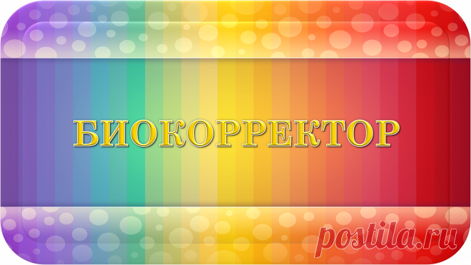 БИОКОРРЕКТОР.
ВАША ЛИЧНАЯ БИОКОРРЕКЦИЯ!
-устраняет и предотвращает какие - либо причины и следствия, их проявления на каких – либо Планах Бытия;
-создаёт и удерживает какие – либо причины и следствия, их проявления на каких – либо Планах Бытия.
Для Вашего полноценного Счастья!
Для Вашего Лучшего Будущего!