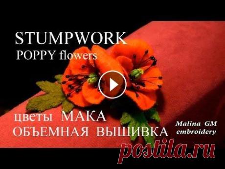 MK :  МАК объемная вышивка   STUMPWORK: POPPY   DIY ВЫКРОЙКА МАКА \ Pattern POPPY - ткань хлопок, нитки акрил или шерсть \ cotton fabric, acrylic thread or wool thread КАК ОБШИТЬ БУСИНУ \ HOW sheathing ...