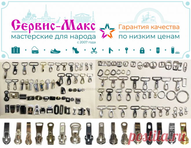 Замена фурнитуры на сумках | Низкая Цена | Сервис-Макс