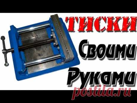 САМОДЕЛЬНЫЕ ТИСКИ своими руками