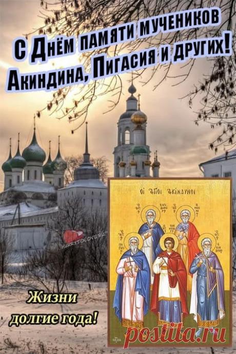 Желаю тебе всего самого светлого, доброго и прекрасного! Пусть на твоем жизненном пути будут встречаться только настоящие верные друзья и любящие тебя люди. Открытки на день памяти Акиндина и Пигасия.