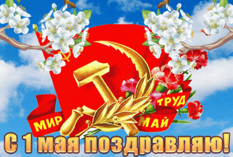 Желаю в день первого мая
Удачи, успехов, добра,
Труда легкого самого
И результатов всегда.
