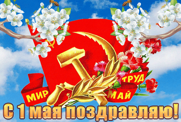 Желаю в день первого мая
Удачи, успехов, добра,
Труда легкого самого
И результатов всегда.
