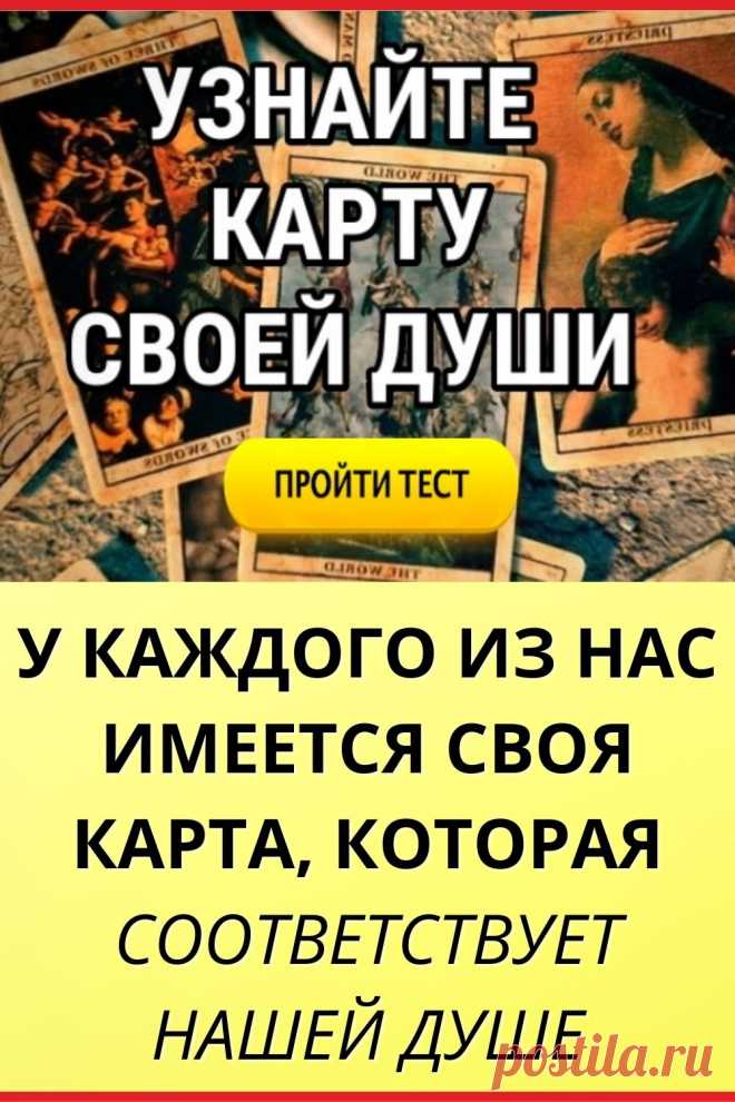 Тест. Узнайте карту своей души