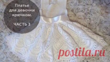 Платье для девочки крючком. ЧАСТЬ 3