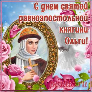 Пускай защитница твоя,
Княгиня Ольга пресвятая,
Хранит и бережет тебя.
В день именинный поздравляю!