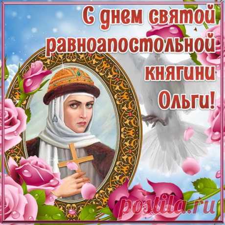 Пускай защитница твоя,
Княгиня Ольга пресвятая,
Хранит и бережет тебя.
В день именинный поздравляю!