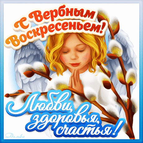 Пусть пошлют вам небеса
В Воскресенье Вербное
Веру в жизнь и чудеса,
С лучиками первыми.