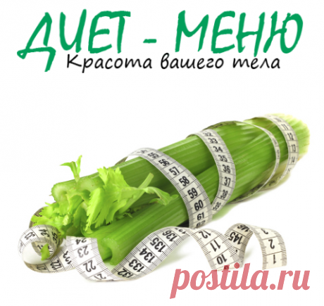 #Сельдерей — чем полезен для похудения
Сельдерей издавна цениться из-за своих уникальных свойств. Особенно он отлично справляется с проблемой лишнего веса и рекомендован тем, кто хочет похудеть.