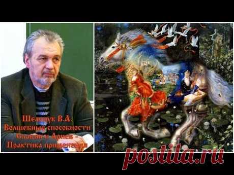 Владимир Шемшук - Волшебные способности Славян и Ариев - Практика применения