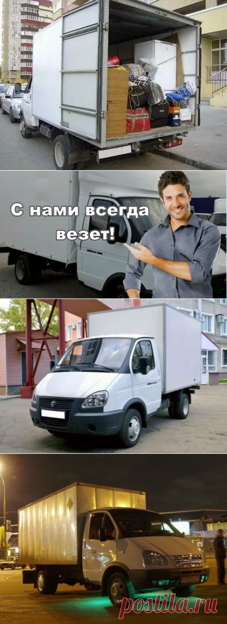В нашем парке автотранспорт грузоподъемностью до 5 тн.  Автотранспорт проверен и находится в отличном техническом состоянии.
Для долгосрочного сотрудничества подберем для Вас самый приемлемый вариант перевозки, опытных и лучших водителей и автотранспорт.

Работаем официально, в соответствии с Законодательством 

РФ по грузоперевозкам России. Заключаем договор (обсуждается). Возим негабаритный груз, товары, бытовую химию, домашние и офисные переезды.