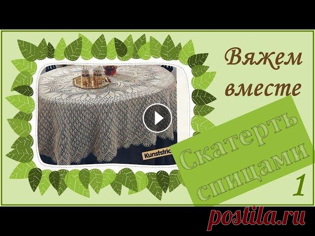 ВЯЖЕМ ОВАЛЬНУЮ СКАТЕРТЬ СПИЦАМИ - 1 Начинаем вязать скатерть. 1 часть: общие сведения, вяжем ряды с 1 по 38-й. 2-я часть видео: 3-я часть видео: 4-я часть видео: 5-я часть видео: Использ...