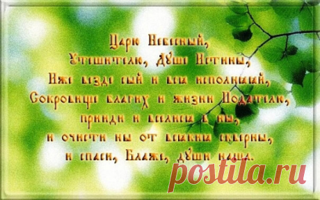 Напоминание! Уже сегодня, с вечера Троицкой субботы читаем молитву «ЦАРЮ НЕБЕСНЫЙ»

Начиная с праздника Святой Троицы возобновляется чтение молитвы на призывание Святаго Духа "Царю Небесный". Молитва Святому Духу - это стихира праздника Пятидесятницы, которая в период от Пасхи до Пятидесятницы не читается. 
 
«Царю небесный, Утешителю Душе истины, иже везде сый и вся исполняяй, Сокровище благих и жизни Подателю, прииди и вселися в ны, и очисти ны от всякия скверны, и спаси...