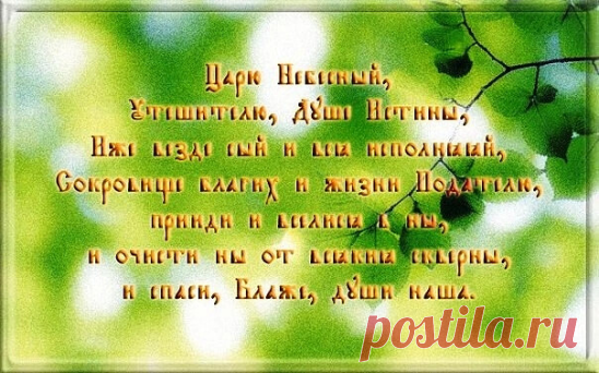 Напоминание! Уже сегодня, с вечера Троицкой субботы читаем молитву «ЦАРЮ НЕБЕСНЫЙ»

Начиная с праздника Святой Троицы возобновляется чтение молитвы на призывание Святаго Духа 
