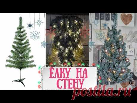 Переделка елки из Фикс-Прайса! Как сделать пушистые елочки и подвесить их на стену