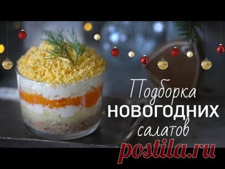 3 рецепта новогодних салатов [Рецепты Bon Appetit]