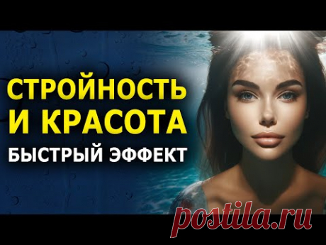 Сильнейший Саблиминал для Стройности и Красоты | Скрытые Аффирмации на Красоту