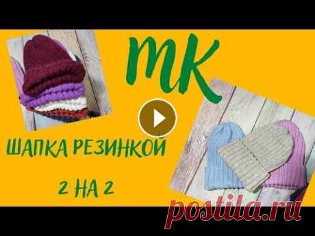 МК шапка резинкой 2 на 2 Мой яндекс дзен Мой инстаграм Мой телеграм Мой Маил tatiana.dte@mail Мой телеграмм @Tatiana150 #вязание #игрушкикрючком #мк Музыка: Views Музыкант: @i...