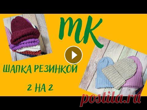 МК шапка резинкой 2 на 2 Мой яндекс дзен Мой инстаграм Мой телеграм Мой Маил tatiana.dte@mail Мой телеграмм @Tatiana150 #вязание #игрушкикрючком #мк Музыка: Views Музыкант: @i...