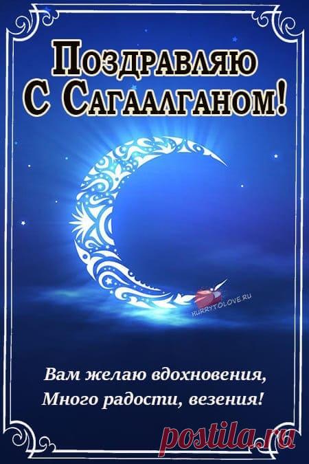 Картинки на Сагаалган: красивые поздравления в открытках для детей на 10 февраля