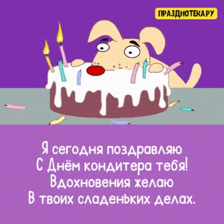 С Днем кондитера примите
Поздравления сейчас,
Жизни сладкой вам желаю
Каждый день и каждый час.