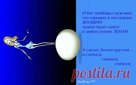 ...и создал  БОГ Женщину :))