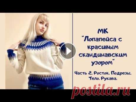 МК &quot;Лопапейса с красивым скандинавским узором&quot;. Часть 2. Росток. Подрезы. Тело. Рукава. Всем привет! Предлагаю вам связать Лопапейсу с красивым скандинавским узором. Пряжа Ализе Кашмира в 100 г 300 м, 100% шерсть. Спицы 3,5 4 и 4,5. На ра...