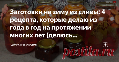 Заготовки на зиму из сливы: 4 рецепта, которые делаю из года в год на протяжении многих лет (делюсь проверенными рецептами) Вот и осень наступила, а сезон заготовок на зиму еще продолжается. Среди заготовок на зиму слива занимает одно из ведущих мест. Этот замечательный фрукт дает возможность хозяйке проявить фантазию и приготовить всевозможные заготовки на зиму: компоты, варенье, джемы. А какие вкусные пироги со сливой получаются! По этим рецептам заготавливаю сливу на зи...