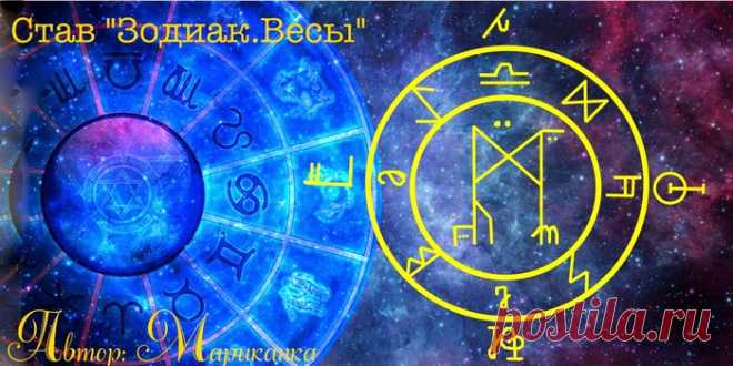 Став "Зодиак.Весы". Автор Мариканка