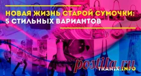 Даже любимая вещь, в том числе и сумка, со временем начинает надоедать. Вместо приобретения нового экземпляра требуется попробовать добавить к старой яркую деталь. Приведенные ниже примеры помогут быстро превратить приевшуюся сумочку в новомодный аксессуар.