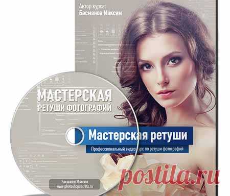 Видео курс «Мастерская ретуши фотографий» | Лучшие видеокурсы. Каталог инфопродуктов интернета