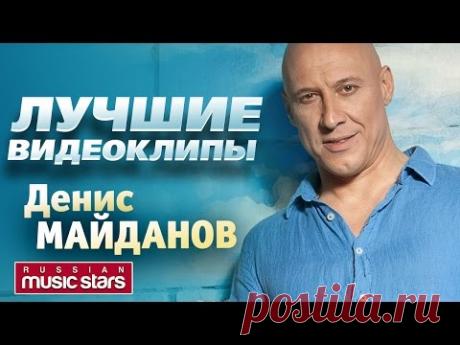 Денис Майданов - Лучшие видеоклипы *2017*