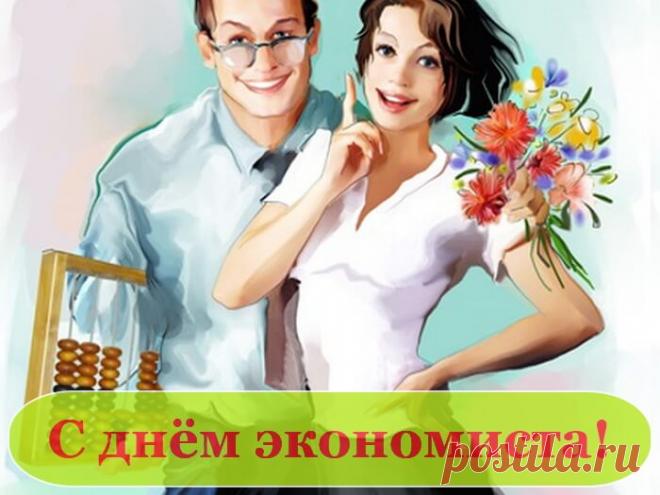 С днем экономиста! Желаю в профессиональный день хорошего настроения и бодрых мыслей даже для самой сложной задачи.