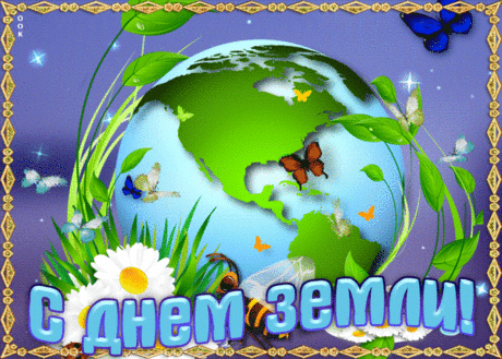 С Днем Земли сейчас поздравить
Всех я радостно хочу.
Ведь ошибки нам исправить
Только вместе по плечу!