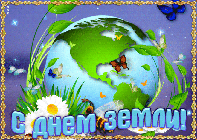 С Днем Земли сейчас поздравить
Всех я радостно хочу.
Ведь ошибки нам исправить
Только вместе по плечу!