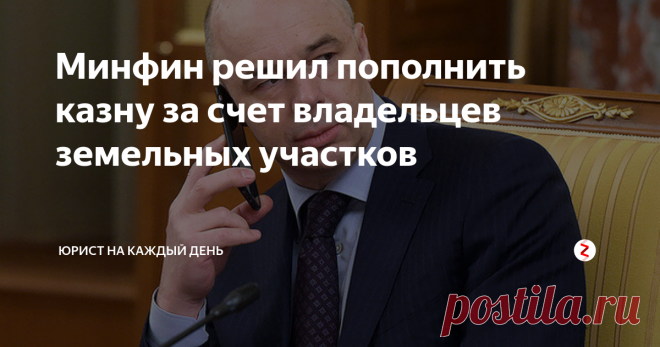 Минфин решил пополнить казну за счет владельцев земельных участков Под конец текущего года Министерство финансов России поставило перед местными властями очень важную задачу - повысить поступление налоговых сборов в бюджет страны.
По указанию чиновников, упор нужно сделать на подоходный, земельный и налог на недвижимость.
Если брать во внимание, то что указанные налоговые сборы носят массовый характер, логично, что это просто огромнейший потенциал для пополнения