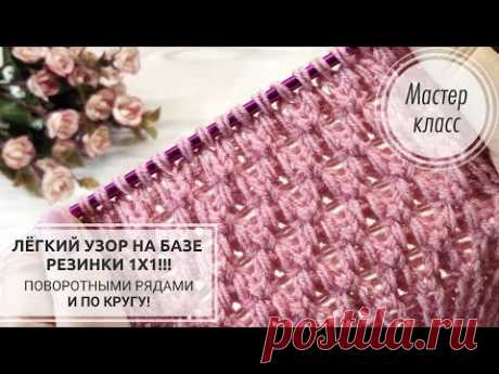 🌸НЕВЕРОЯТНО, в раппорте 2 петли!!! ➕МАЯЧОК!!!🧭 Лёгкий узор НА БАЗЕ РЕЗИНКИ 1х1👍 Knitting patterns