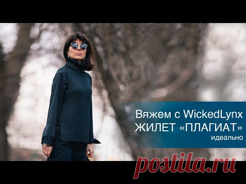 Вяжем с Wicked PL